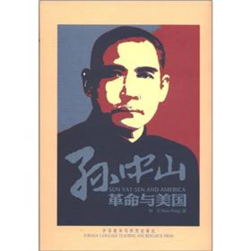 【正版书】孙中山革命与美国