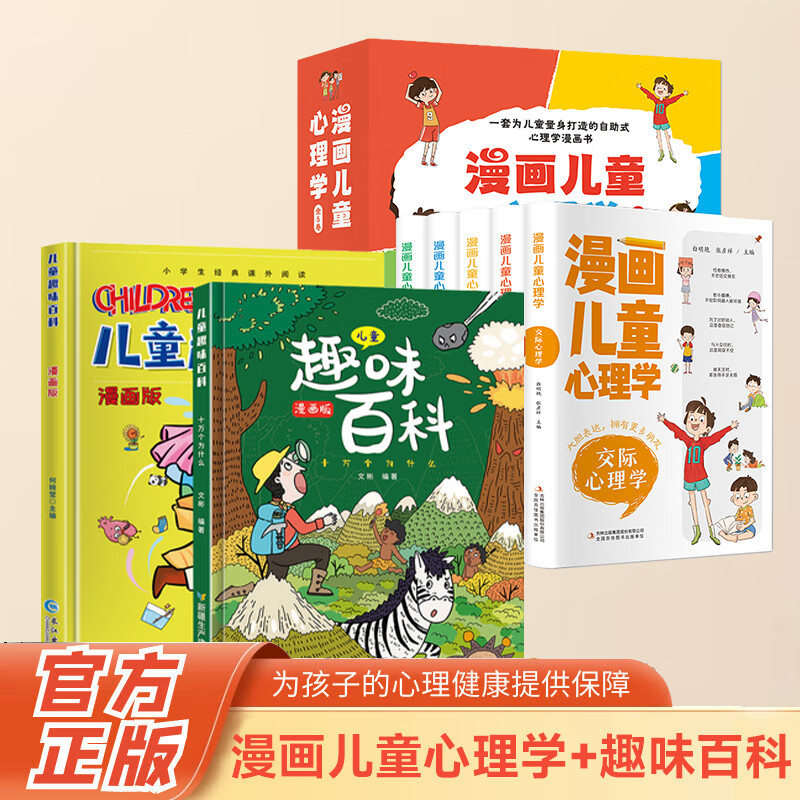 漫画儿童心理学全套5册 小学生一二三四五六年级阅读课外书儿童心理学培养漫画书儿童心里健康教育培养系列情绪管理绘本3-6岁故事 漫画儿童心理学+趣味百科 【全7册】