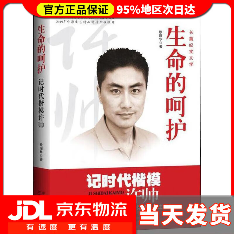 生命的呵护:记时代楷模许帅 欧阳华 著 