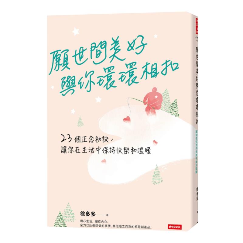 预订台版 愿世间美好与你环环相扣 23个正念秘诀让你在生活中保持快乐
