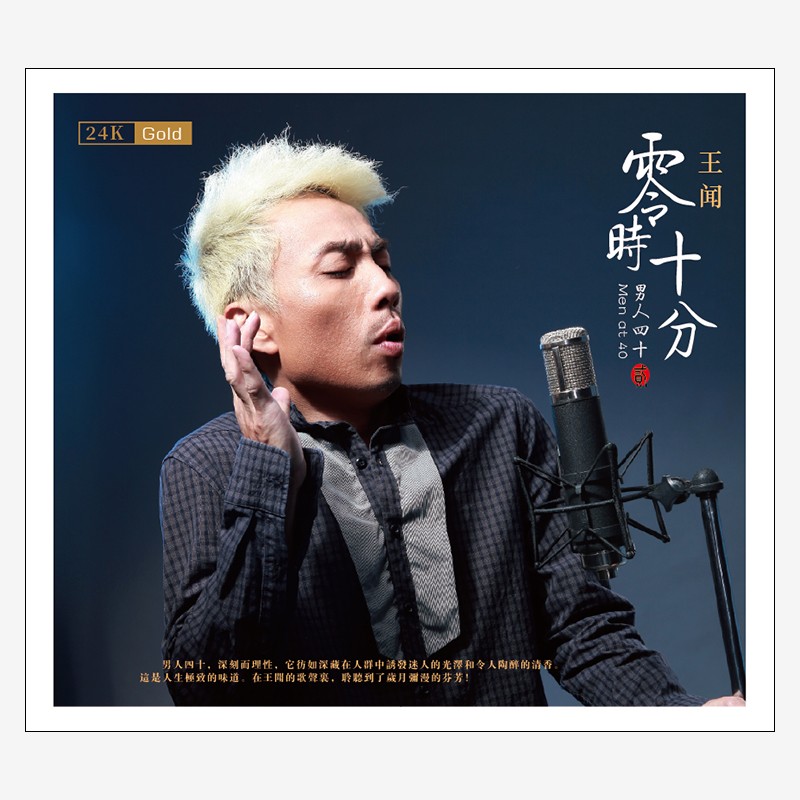 王闻 男人四十 第2辑 零时十分 24k金碟 发烧cd碟