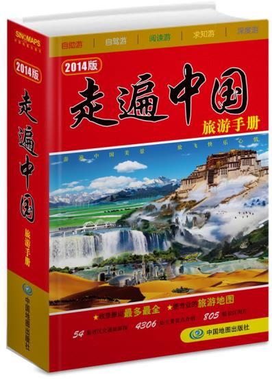 走遍中国旅游手册9787503163036