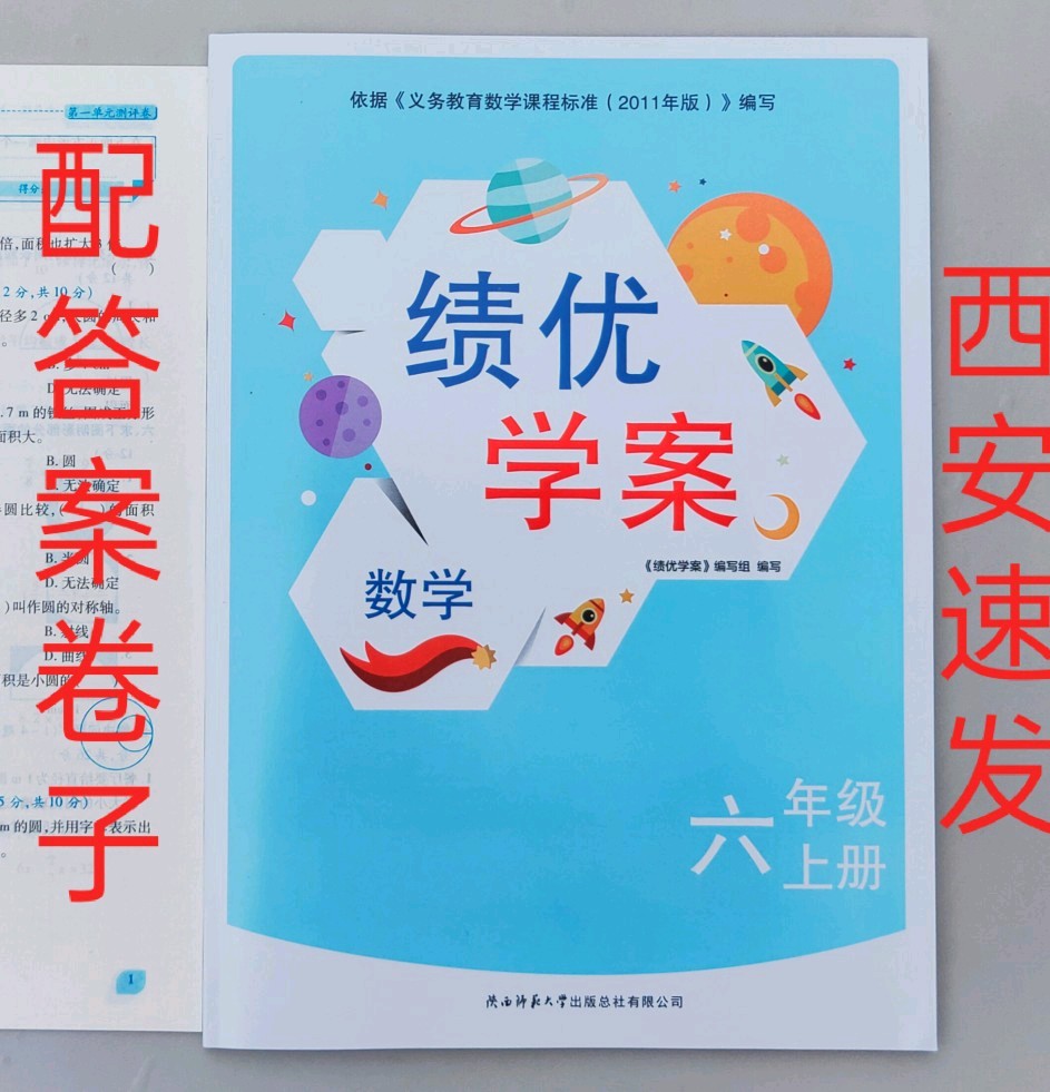 小学生6六年级数学绩优学案上册北师大版练习册作业题测试卷陕西人民