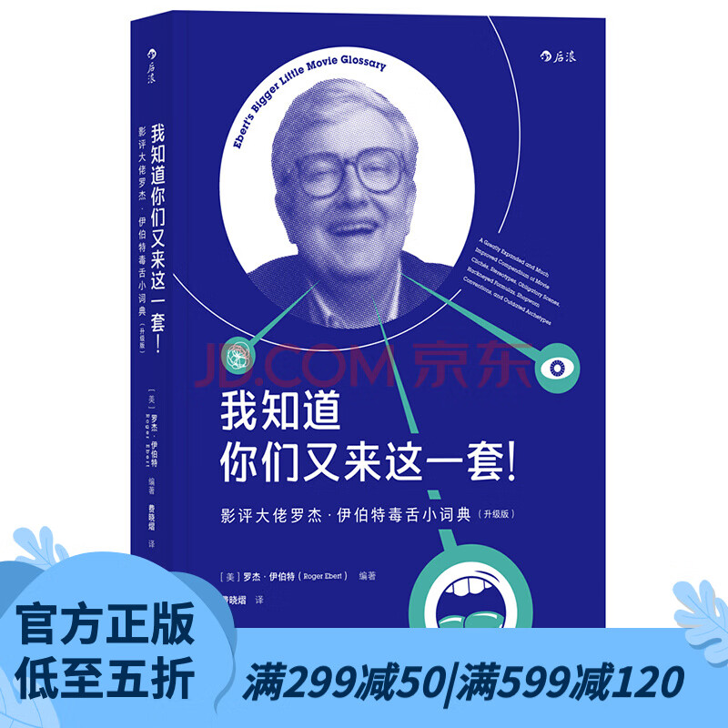 后浪官方正版 我知道你们又来这一套 影评罗杰伊伯特影视评论书籍 