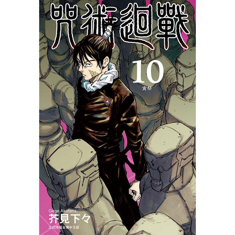 咒術迴戰 10 台版漫画 芥见下々 台湾东立