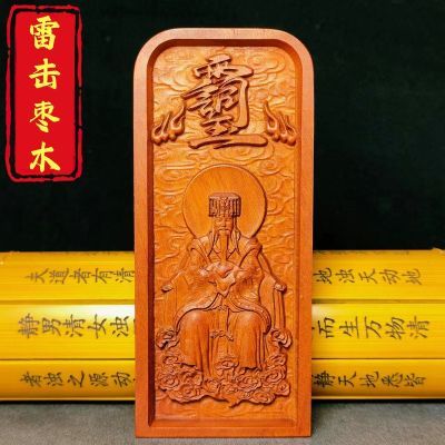 道家令牌 玉皇大帝令牌浮雕 雷击枣木中号13厘米 玉皇大帝像令牌 玉皇