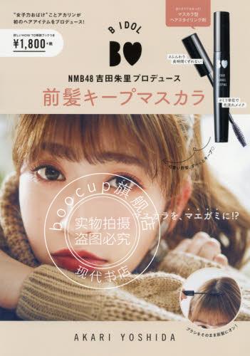 现货 进口日文 B IDOL NMB48吉田朱里プロデュース 前髪キープマスカラ