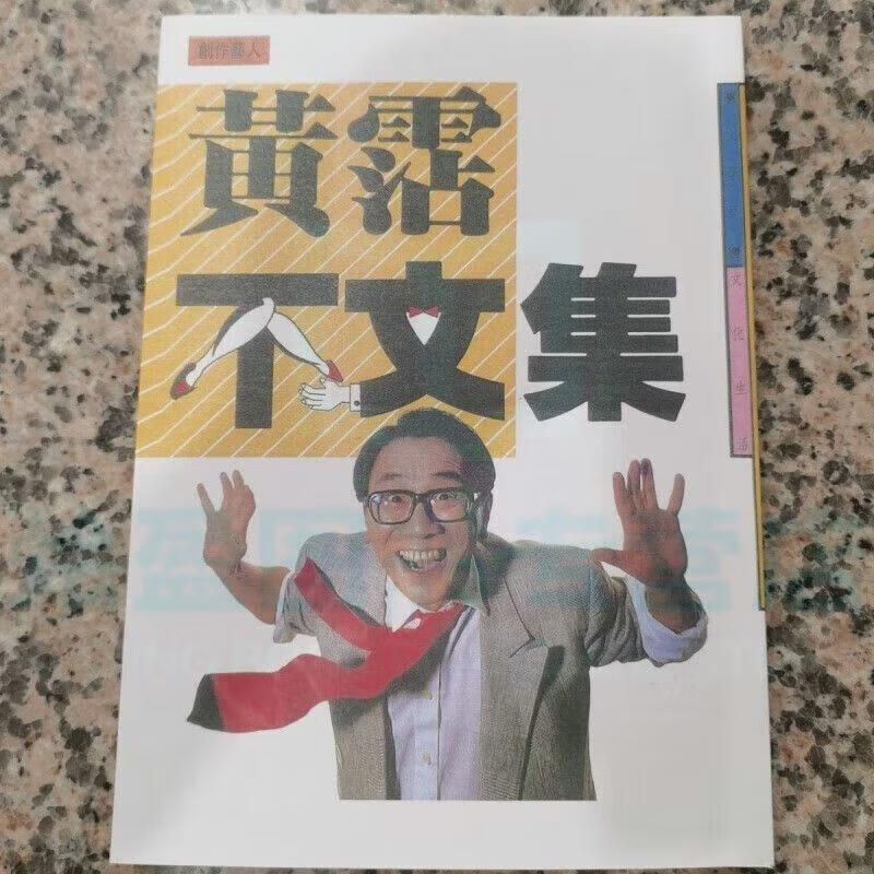 现货 黃霑/著不文集 全新书籍 现货 黃霑/著不文集 全新书籍  全