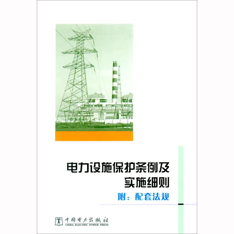 电力设施保护条例及实施细则