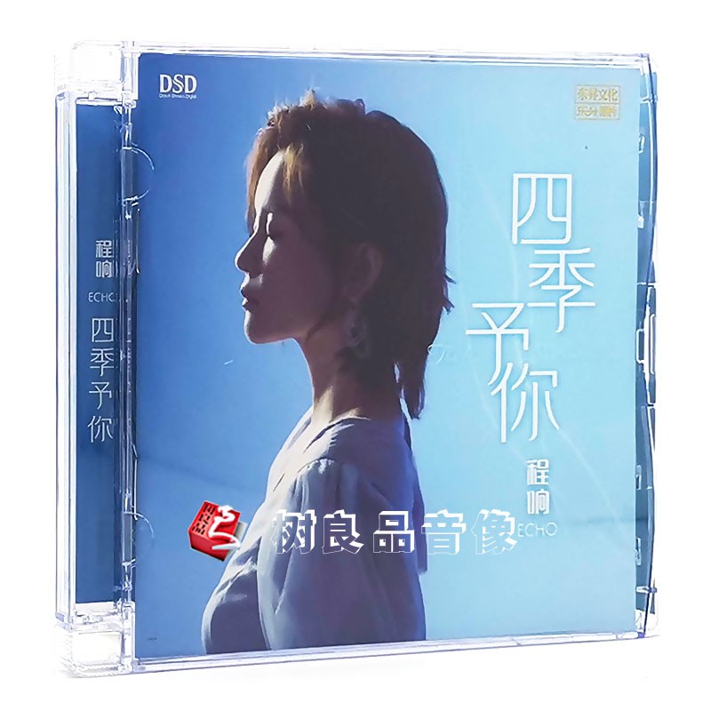 正版乐升唱片 程响 四季予你  1cd 无损音质发烧女声专辑 长街万象