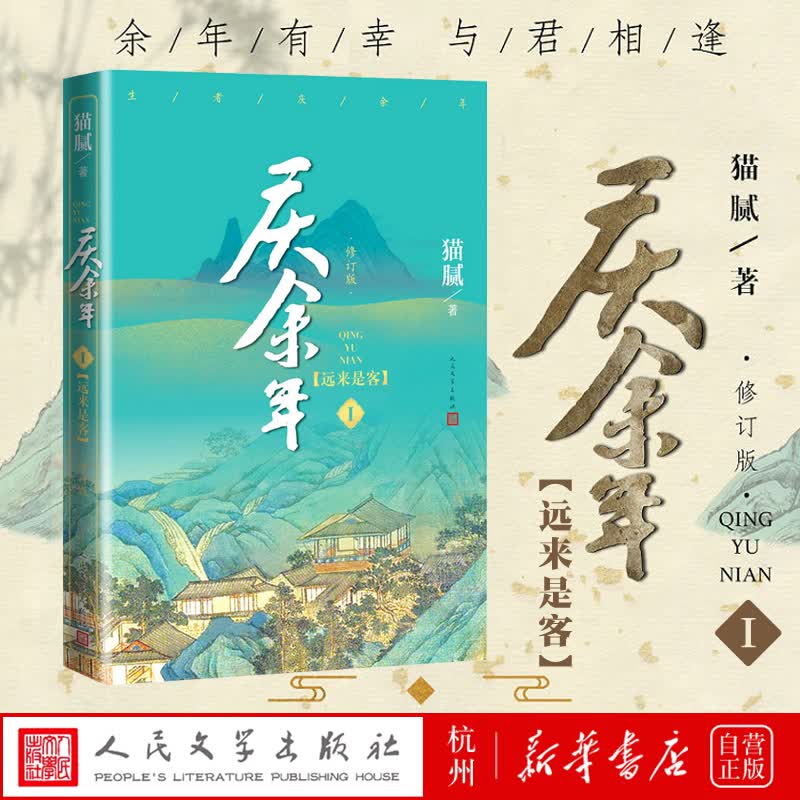 庆余年(Ⅰ远来是客修订版)