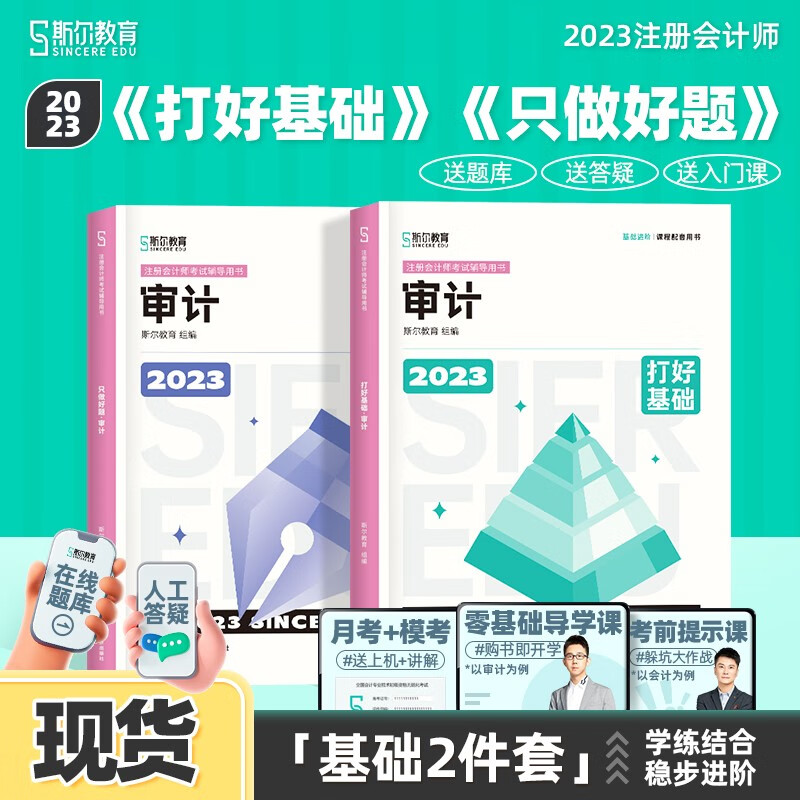 现货可选科目】2023斯尔教育注册会计师