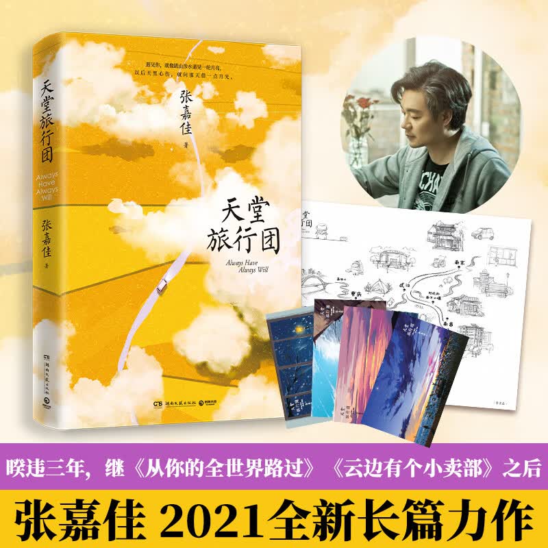 天堂旅行团 张嘉佳新书 作品集 云边有个小卖部从你的全世界路过