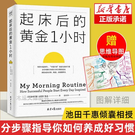起床后的黄金一小时 池田千惠 早起的奇迹 黄金1小时 北京日报 正版