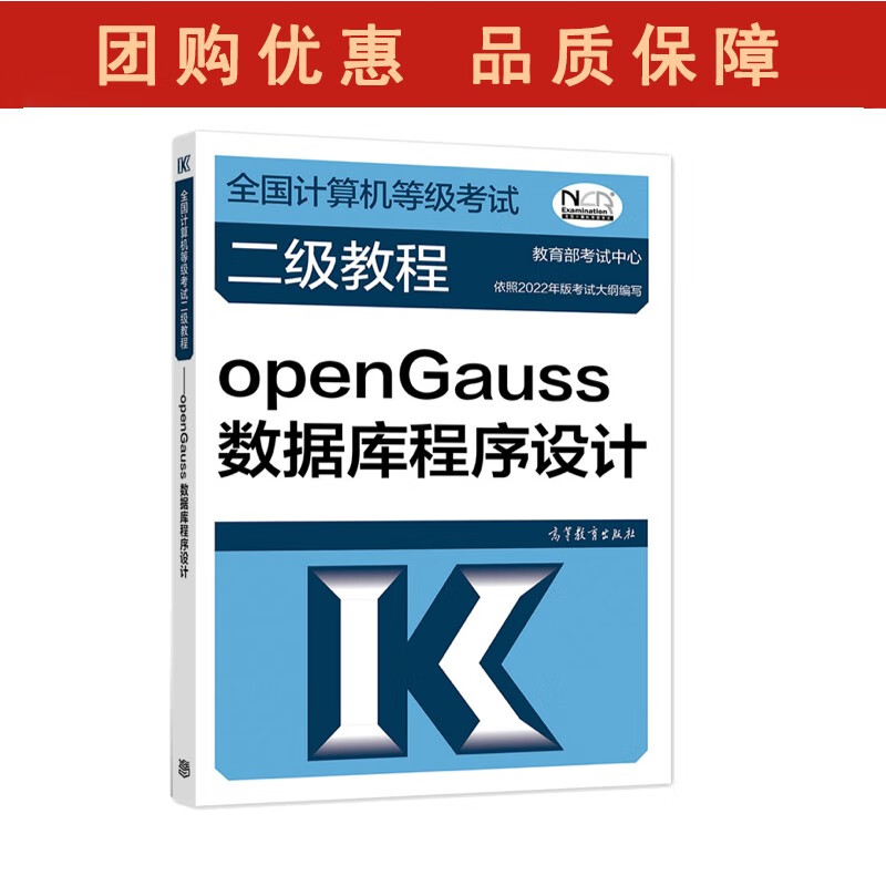 2022全国计算机等级考试二级教程——openGauss数据库程序设计