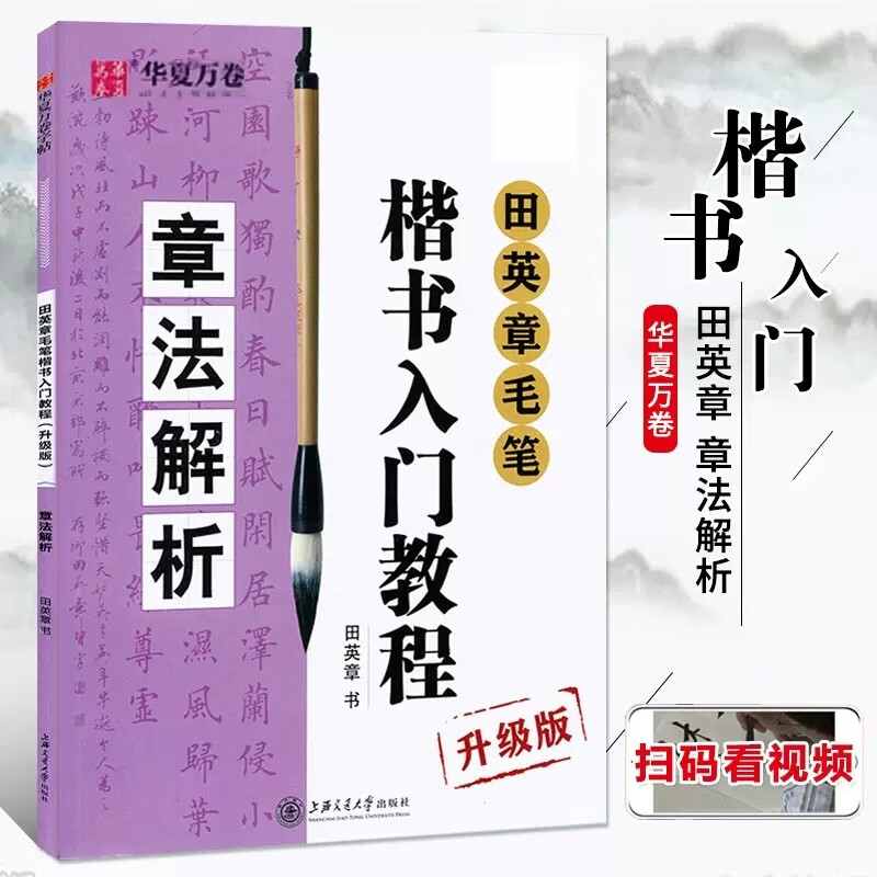 【现货速发】华夏万卷田英章书毛笔楷书入门教程章法解析田英章书毛笔字帖简体释义简体旁注书法练习临摹技法