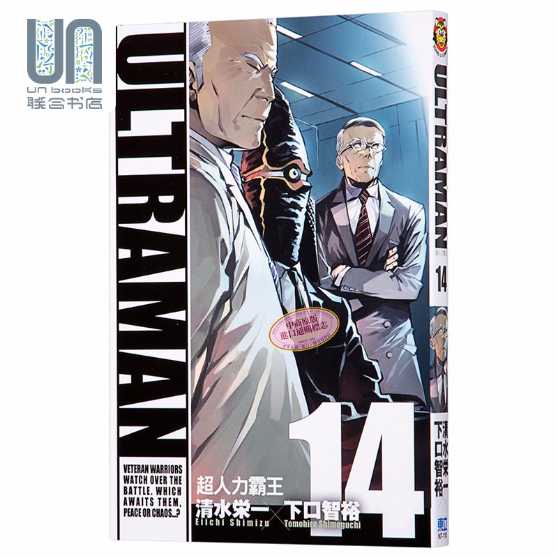 漫画 ultraman超人力霸王 14 清水栄一 下口智裕 台版漫画书 东立