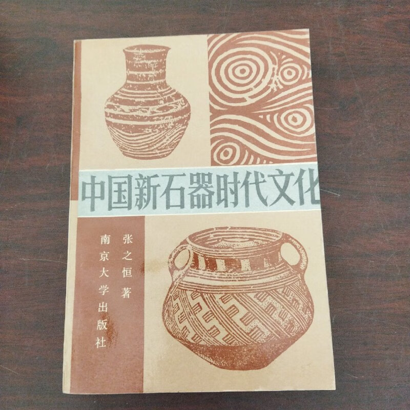 【绝版旧书】中国新石器时代文化 南京大学出版社