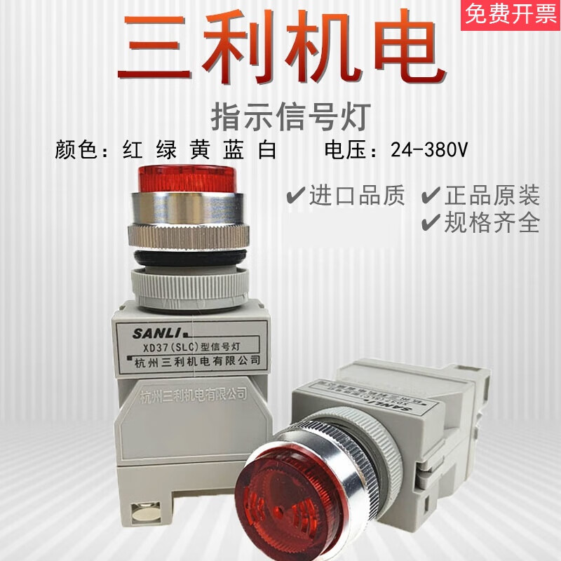 杭州三利机电带蜂鸣器22mm信号灯LED指示灯XD37(SLC)超长寿命高亮 AC220V x 红色 单指示灯