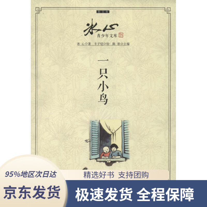 【满59包邮】冰心青少年文库·散文卷:一只小鸟冰心江苏科学技术出版