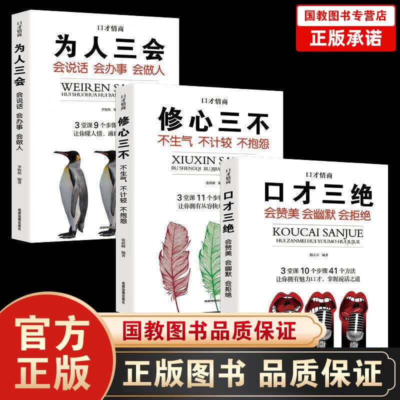 【百元神劵】口才三绝为人三会修心三不套装 高情商聊天术3本提高情商书籍励志好好说话
