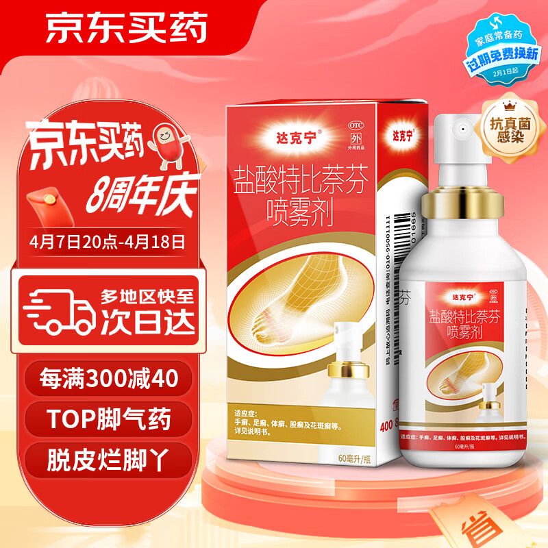 达克宁盐酸特比萘芬喷雾剂60ml脚气药止痒脱皮烂脚丫真菌感染止痒脚气喷剂 脚气药.脚臭.脚出汗.水泡