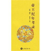 帝王纪年考录【正版图书】