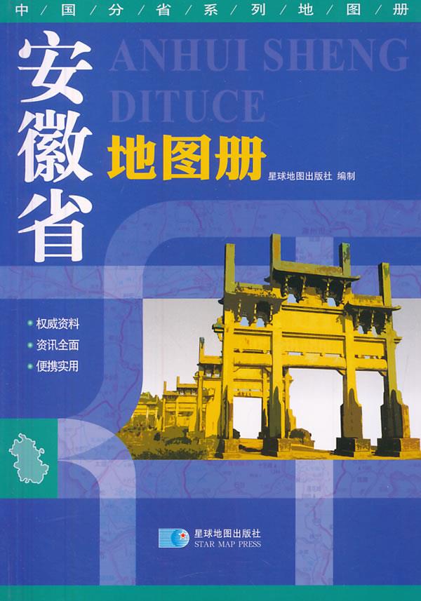 安徽省地图册