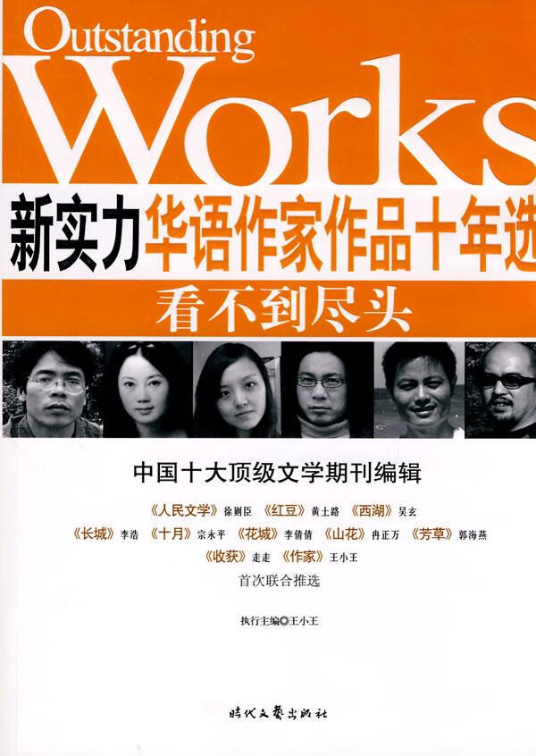 新实力华语作家作品十年选:看不到的尽头
