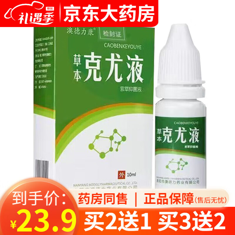 澳德力康草本克尤液紫草抑菌液l0ml疣瘊i子鸡眼老茧扁i平疣肉粒【买2