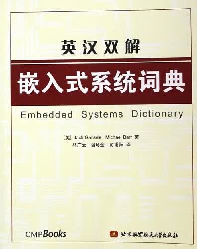 英汉双解嵌入式系统词典【正版图书】