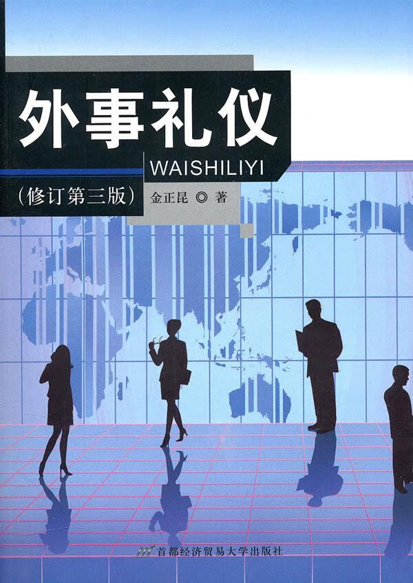 外事礼仪【正版】