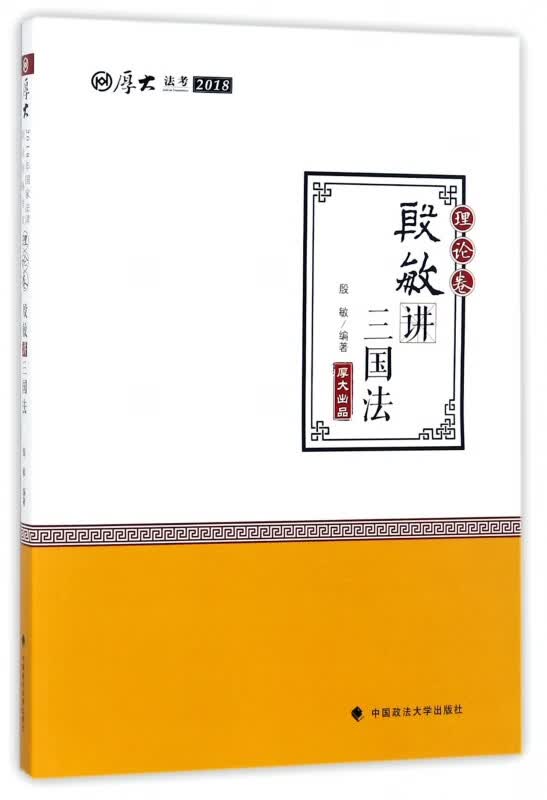 殷敏讲三国法(理论卷2018厚大法考)