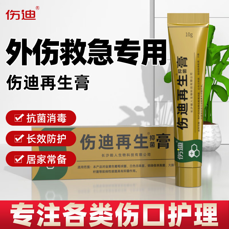 破皮外用修复膏烫伤烧伤膏居家旅行医疗箱常备品愈合膏 伤迪再生膏10g