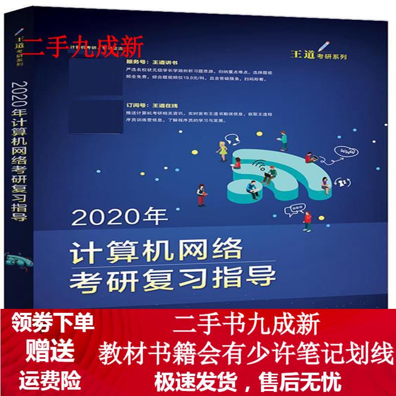 2020年计算机网络考研复习指导