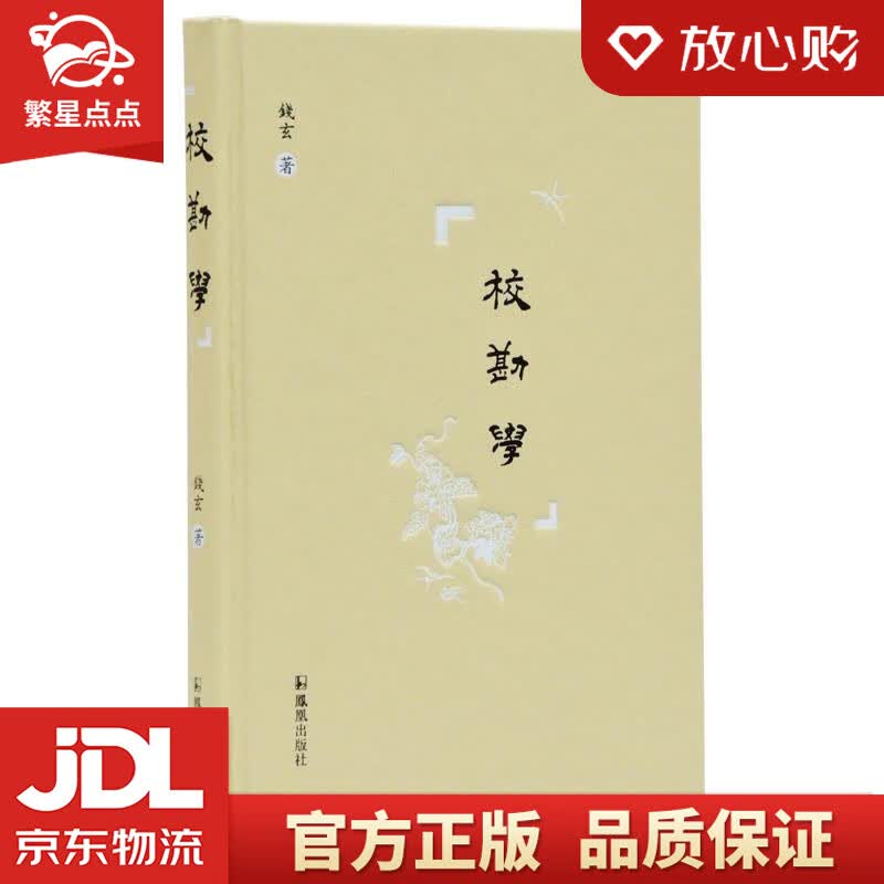 【新华书店正版图书】校勘学 钱玄 凤凰出版社 正版图书