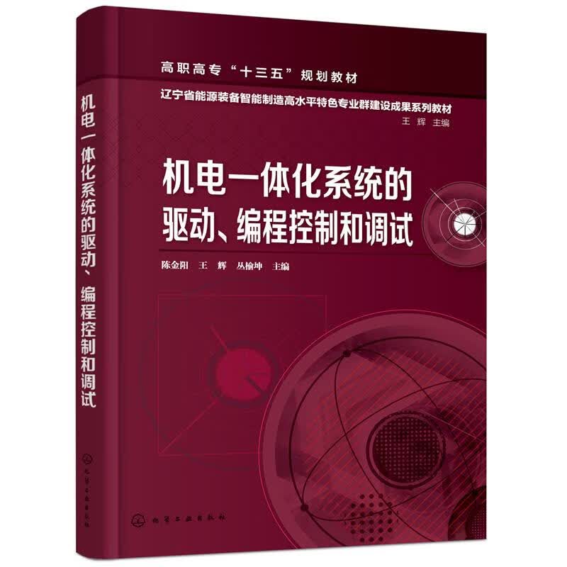 【R】机电一体化系统的驱动、编程控制和调试 陈金阳,王辉,丛榆坤 主编 化学工业出版社