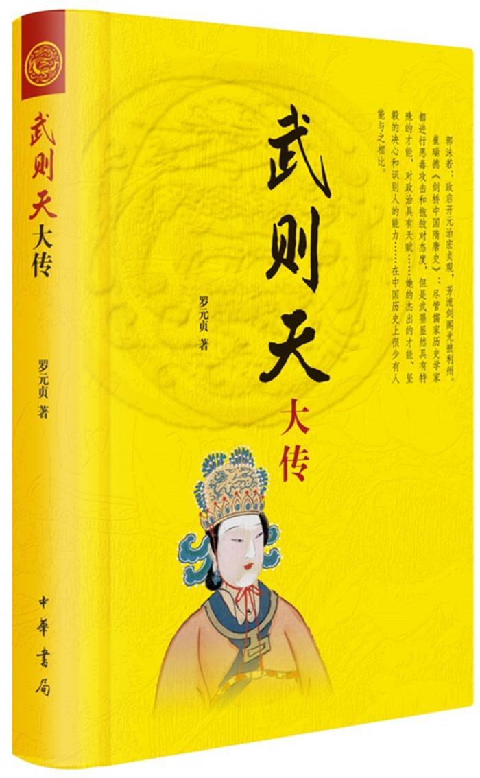 武则天大传罗元贞传记9787101129564 武则天传记