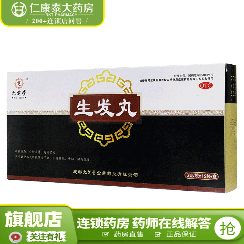 九芝堂 生发丸 12袋 填精补血补肝滋肾乌须黑发 稀疏 干枯斑秃脱发