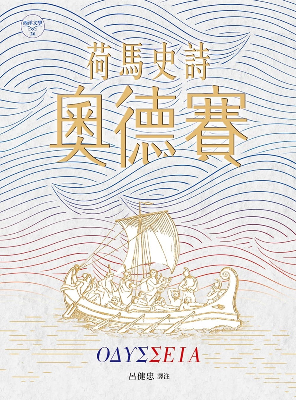 预售 荷马 荷马史诗:奥德赛 书林出版有限公司