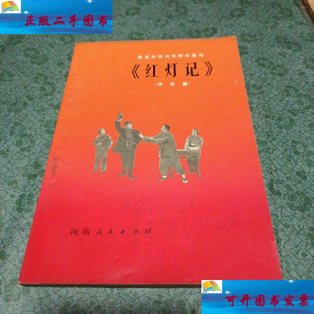 【二手9成新】赞革命现代京剧样板戏《红灯记》〔评论集〕 /本社 河南