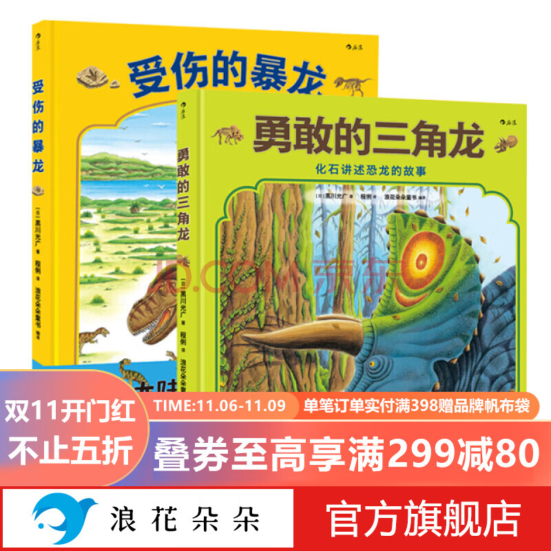 浪花朵朵正版 勇敢的三角龙+受伤的暴龙（2册套） 黑川光广恐龙绘本 3-4-5-6岁儿童科普故事书 早教启蒙益智图画书 儿童读物亲子阅读 宝宝睡前故事书籍 恐龙书记 男孩爱看 后浪高性价比高么？
