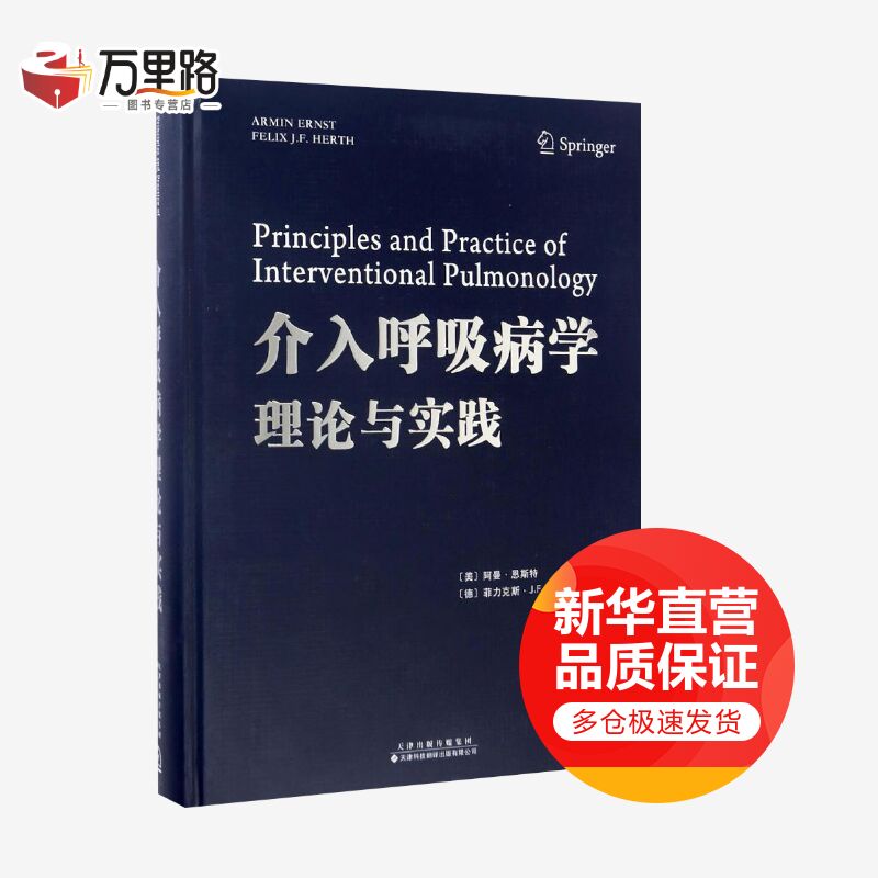 介入呼吸病学理论与实践
