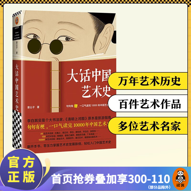 【包邮】《大话中国艺术史》意公子 读客官方正版图书 艺术历史 原始艺术、青铜时代、秦汉艺术、魏晋南北朝 读客