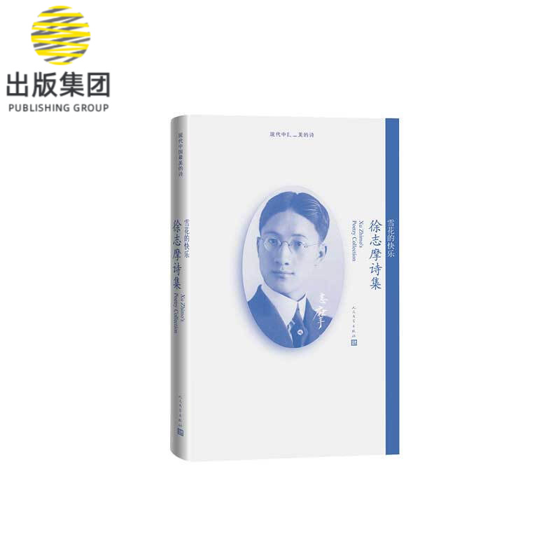 雪花的快乐(徐志摩诗集)/现代中国最美的诗