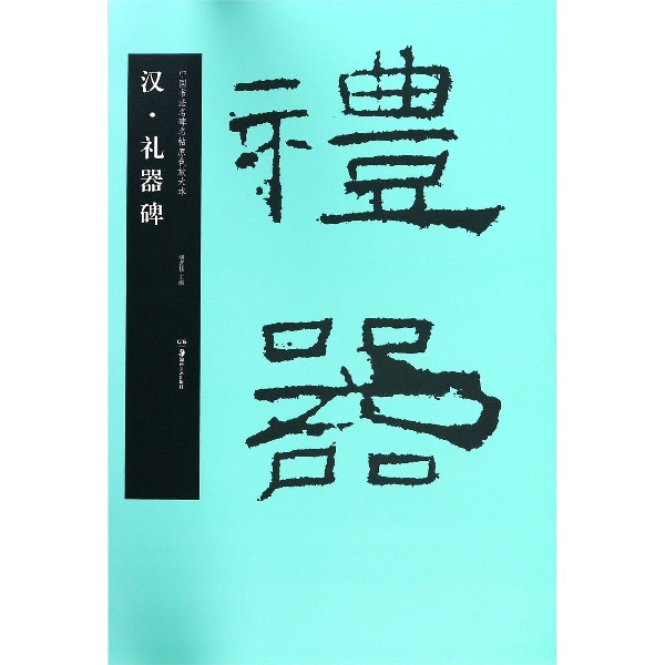 汉礼器碑/中国书法名碑名帖原色放大本