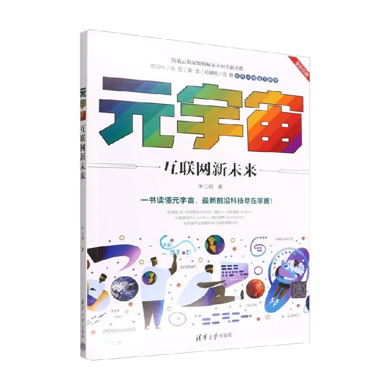 元宇宙互联网新未来 宋立桓 著 智能经济