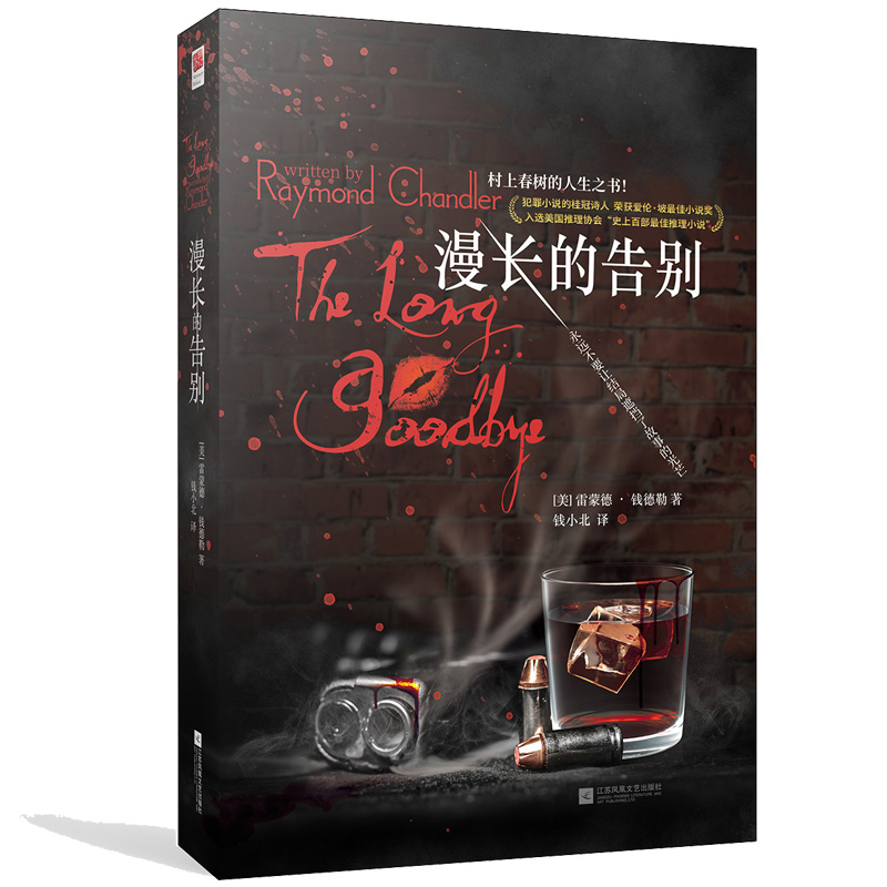 漫长的告别(精装版)村上春树的人生之书! (美)雷蒙德·钱德勒