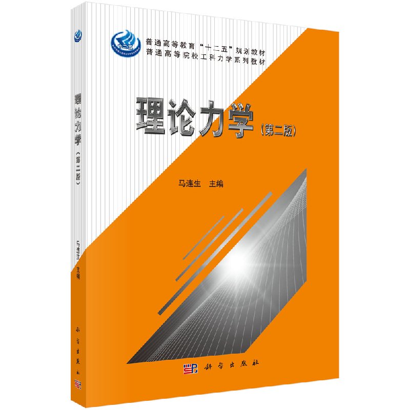理论力学(第二版)马连生科学出版社
