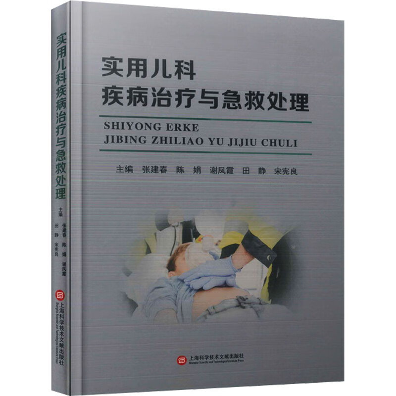 实用儿科疾病治疗与急救处理